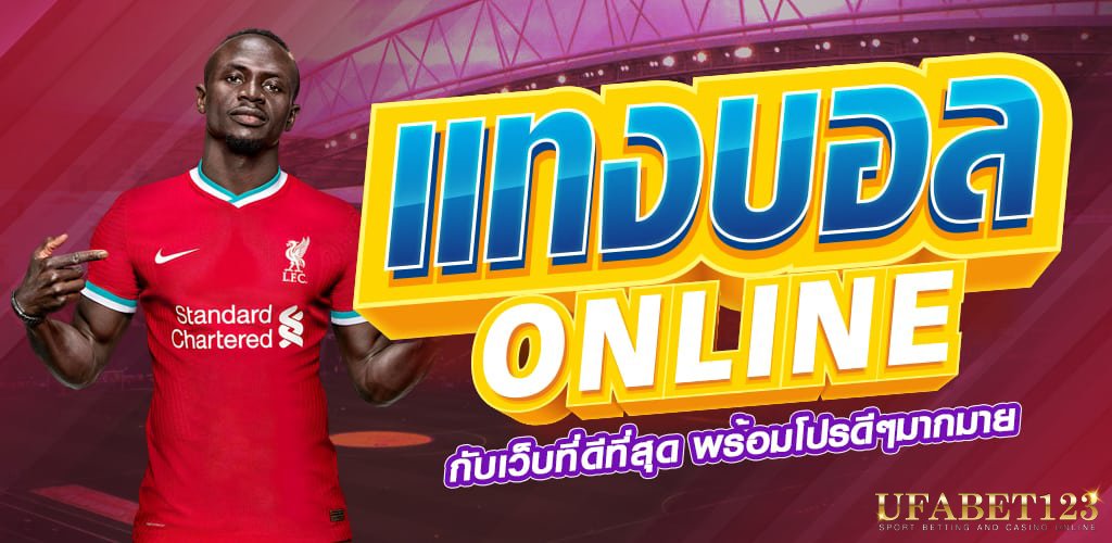 แทงบอลบอลเต็ง เว็บแทงบอลเต็งออนไลน์ ที่ดีที่สุดในไทย 2024 post thumbnail image